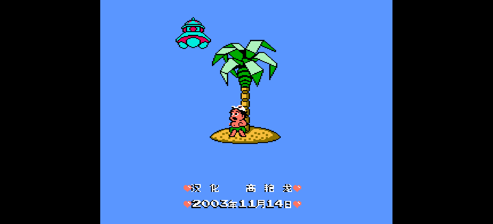 高桥名人的冒险岛3(简)[高艳龙](US)[ACT](2Mb)